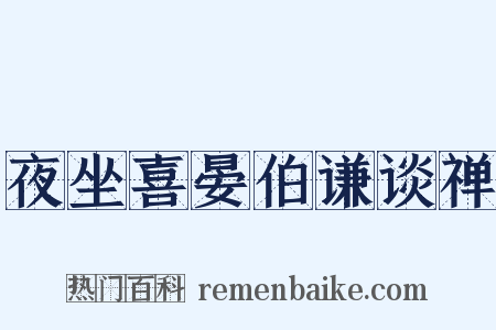 夜坐喜晏伯谦谈禅是什么意思的图片